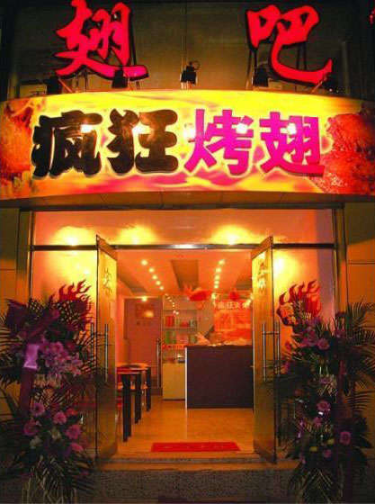 柳江烤翅
