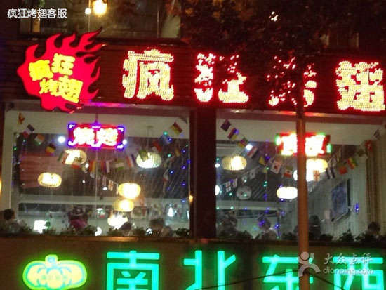 柳江变态烤翅