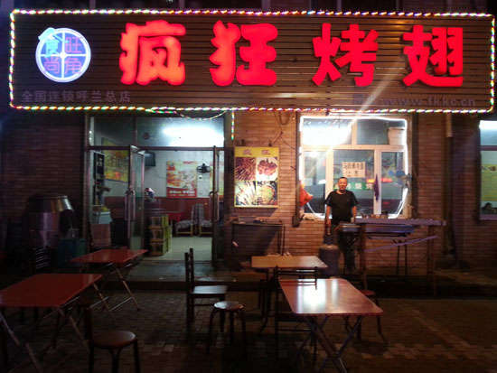 柳江疯狂烤翅